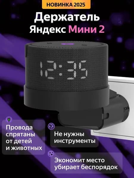Держатель подставка для колонки Яндекс Мини 2 Алиса