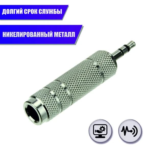 Переходник гнездо jack 6.3 мм (мама) - штекер jack 3.5 мм (папа), стерео (3 pin), металл, серебристый