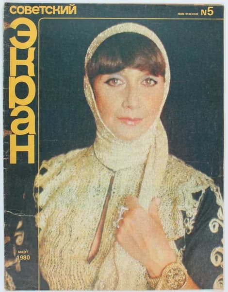 Винтажный журнал Советский Экран, 05/1980