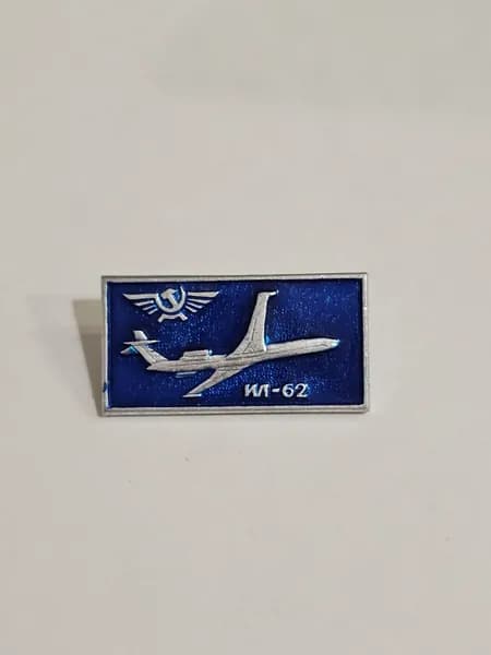 Значок СССР Самолет ИЛ-62. Авиация