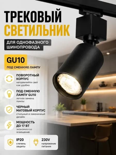Трековый светильник комплект с шинопроводом