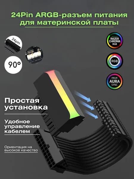 Разъем кабеля питания материнской платы 24Pin / угол на 90 градусов черный / с подсветкой ARGB