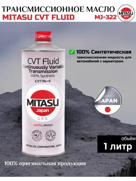 Трансмиссионное масло MITASU CVT FLUID 100% Synthetic 1L