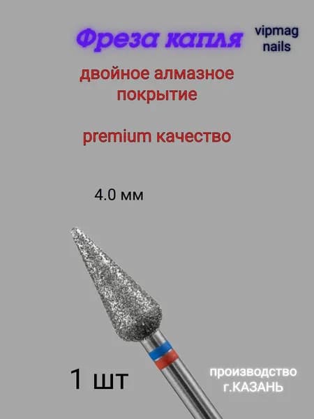 Фреза алмазная капля, 4.0 мм, двойная насечка, Казань!