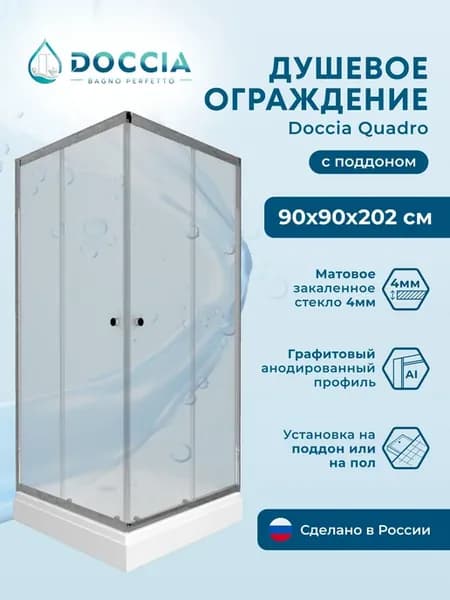 Душевое ограждение с поддоном Quadro 90*90