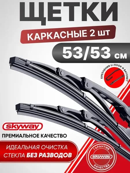 Щетки стеклоочистителя дворники 530 мм 530 мм каркасные