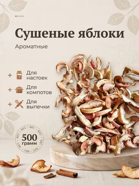 Яблоки сушеные