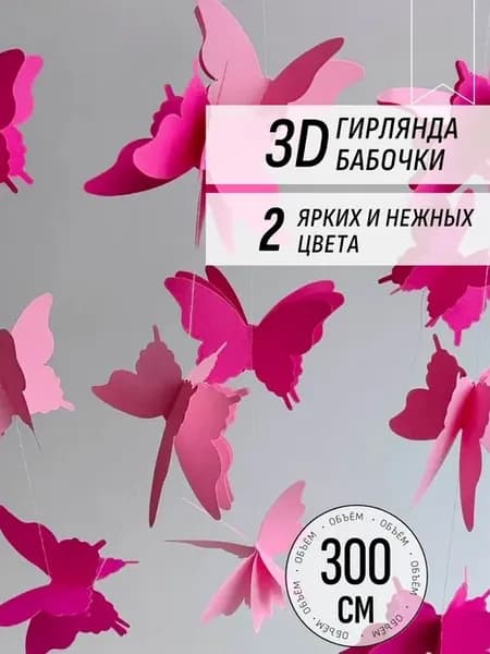 Гирлянда для праздника Бабочки