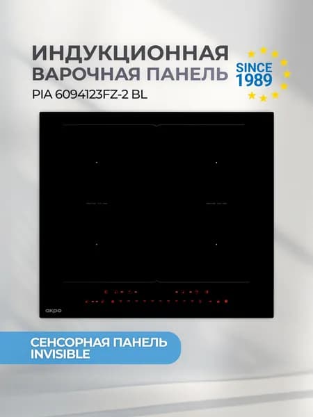 Индукционная варочная панель 4 конфорки встраиваемая непрерывного нагрева 60 см черная AKPO PIA 6094123FZ-2 BL, 2 FLEX зоны, 9 уровней мощности, Booster