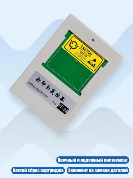 Инструмент сброса печатающей головки PF04 для W5000/IPF500/IPF600/IPF605/IPF6000S/IPF6100/IPF6200
