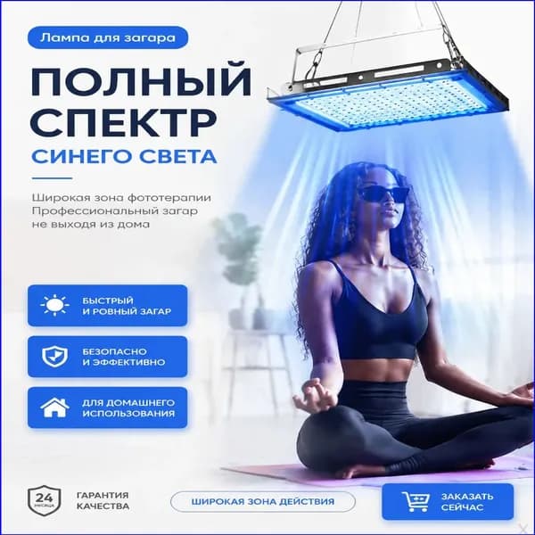 Премиум лампа для загара тела