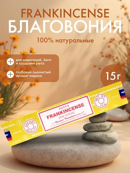 Благовония Frankincense Incense (Ладан) Ароматические индийские палочки для дома, йоги и медитации, Satya (Сатья), 15г