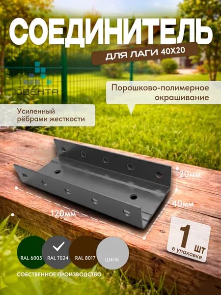 Соединитель для профильной трубы 40х20, лаг забора, RAL 7024 (графит), 1шт