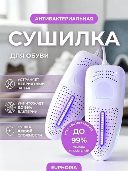 Сушилка для обуви