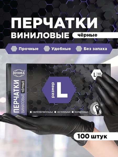Перчатки одноразовые виниловые черные, хозяйственные Aviora, 100 шт., неопудренные, L