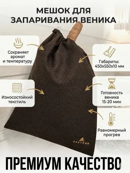 Мешок для запаривания Хёгг веников для бани и сауны, большой (на 2 веника), 45х55 см, износостойкая ткань коричневый