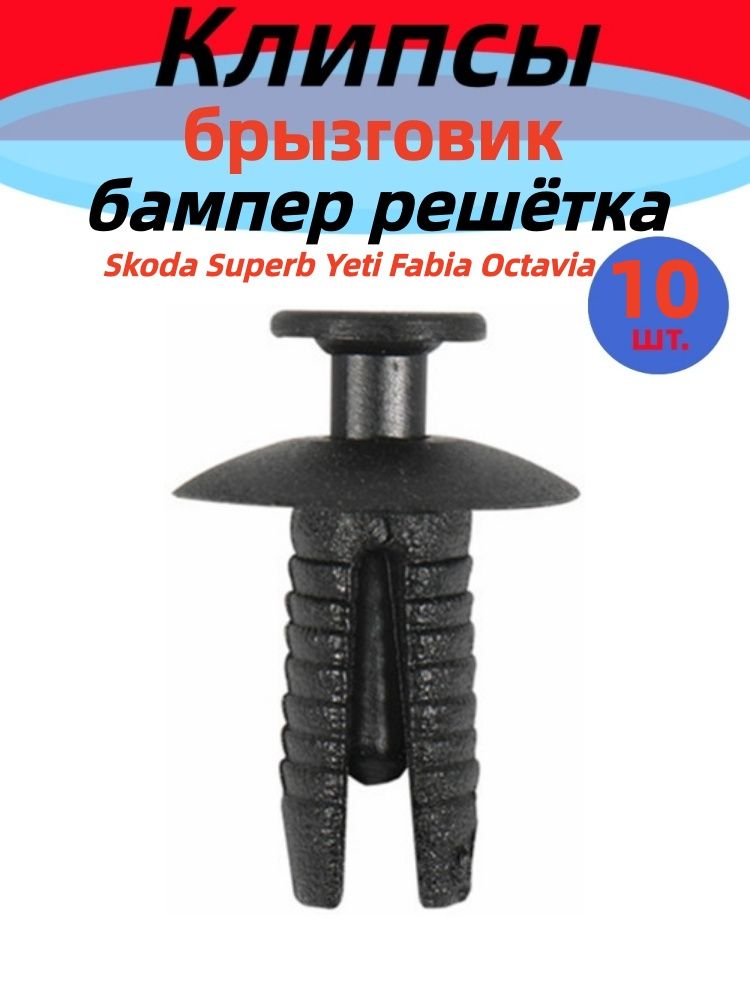 Клипса крепежная автомобильная, 10 шт.