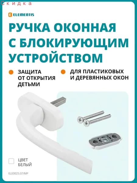 Ручка оконная, 43мм c детским блокиратором окна , 2 винта, белый