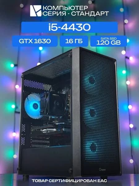 ЮКОМС Системный блок | Игровой компьютер (Intel Core i5-4430, RAM 16 ГБ, SSD 120 ГБ, NVIDIA GeForce GTX 1630 (4 Гб), Windows 10 Pro), черный