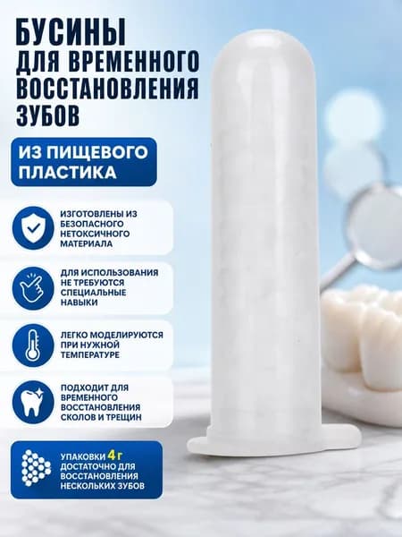 Бусины для временного восстановления зубов 4 г из пищевого пластика