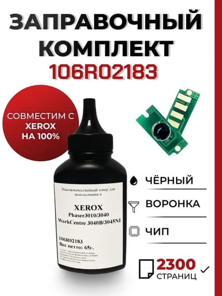 Заправочный комплект 106R02183 для принтера Xerox Phaser 3010/3040/WorkCentre 3045/3040B, чип, воронка