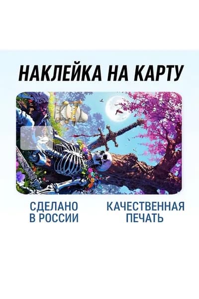 наклейка на банковскую карту Скелетон
