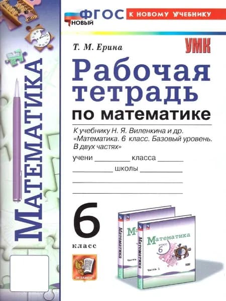 Математика 6 класс. Рабочая тетрадь. ФГОС | Ерина Татьяна Михайловна