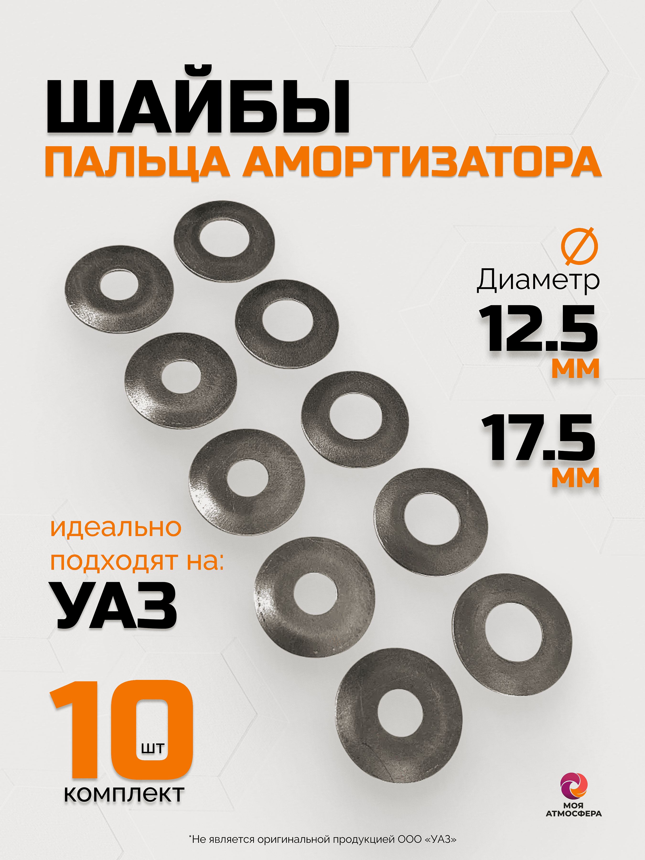 Шайбы пальца амортизатора УАЗ d12,5 и d17,5 (комплект 10 шт)