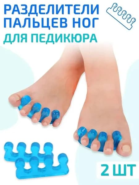 Разделители пальцев ног для педикюра силиконовые 2 шт
