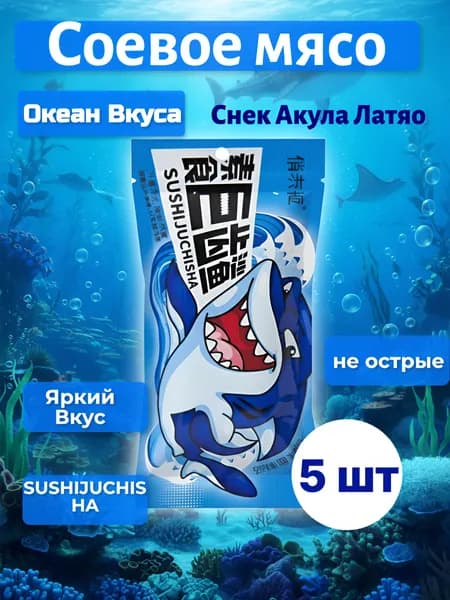 Соевое мясо "Снек акула" не острые Латяо 5шт.