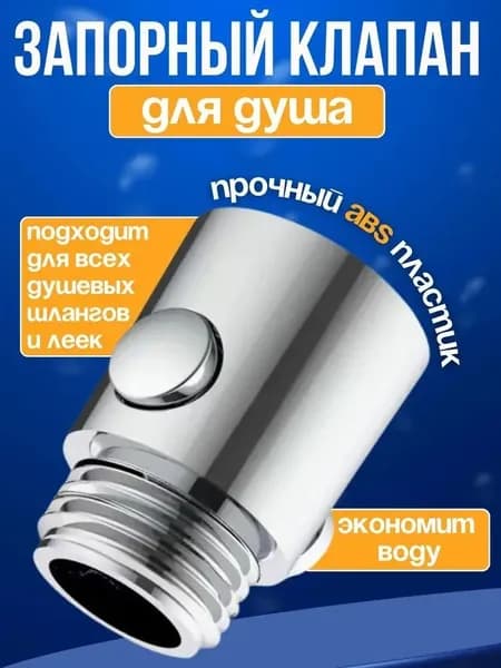 Запорный клапан для душа