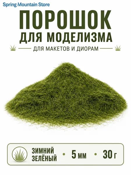 Статическая трава 5 мм для миниатюр и диорам, флок-порошок для ландшафта и газона, материал для моделирования, 30 г
