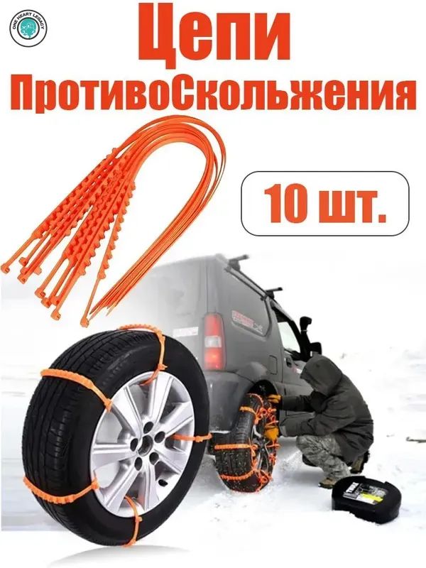 Цепь противоскольжения, 10 шт.
