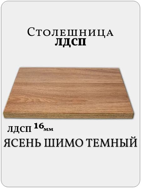 Столешница 45 х 60 см Ясень Шимо Темный. Мебельная Деталь для Стола