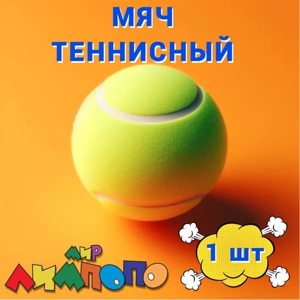 Мяч теннисный 1 шт/ мяч для большого тенниса