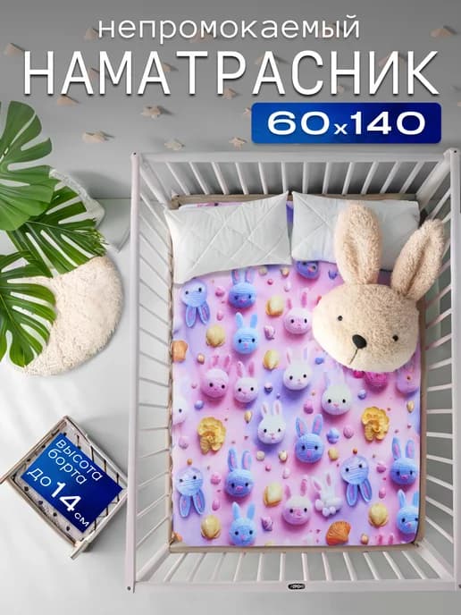 Наматрасник непромокаемый 60х140 с бортом на резинке
