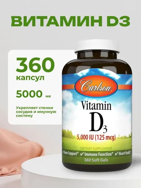 Витамин д3 для взрослых 360 капсул 5000 ме Carlson Vitamin D3