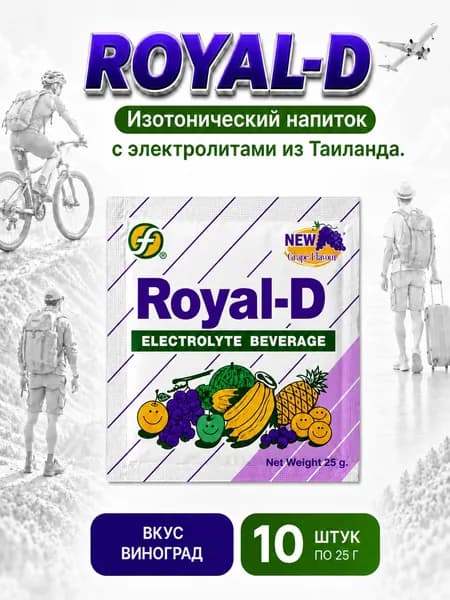 Изотоник с электролитами Royal-D, Тайский порошок для приготовления напитка, восстановление водно-солевого баланса, 10 саше по 25гр, виноград