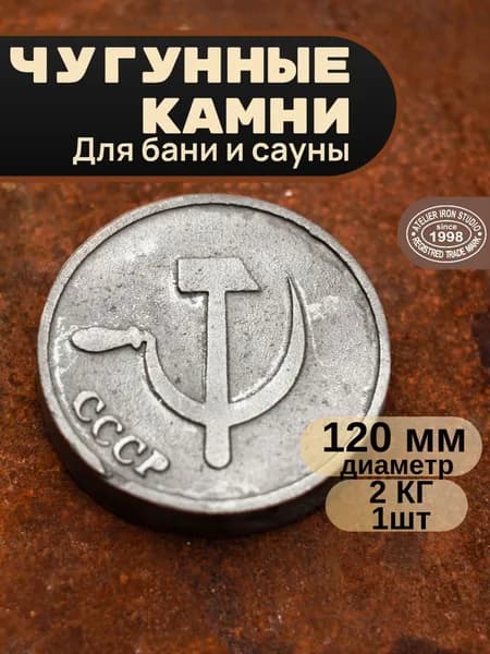 Камни для бани чугун "Серп и молот" D-120мм 1шт