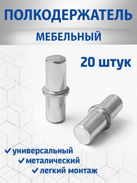 Полкодержатель 20 штук