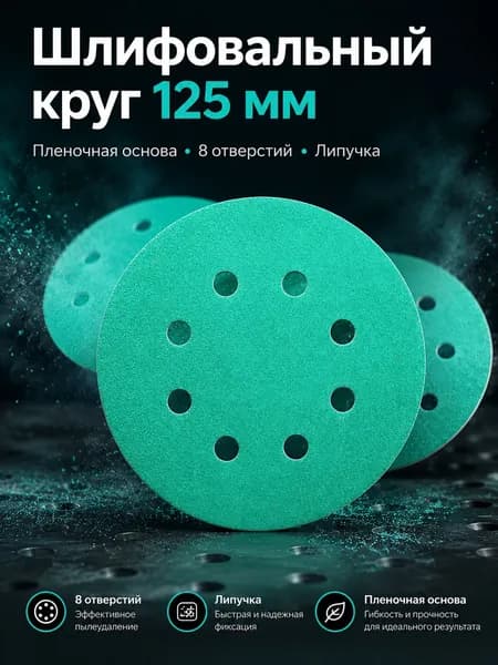 Круг шлифовальный 125; №0