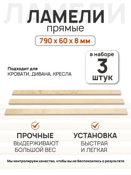 Ламели для кровати 790x60x8 мм 3 шт прямые