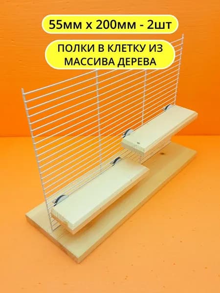 Полка для грызунов и птиц 5*20 2шт