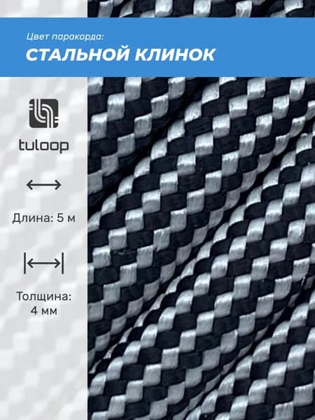 Паракорд 550 4 мм tuloop Стальной клинок