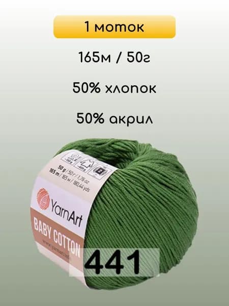 Пряжа YarnArt Baby Cotton, 1 моток, 441 ЛАВРОВЫЙ ЛИСТ
