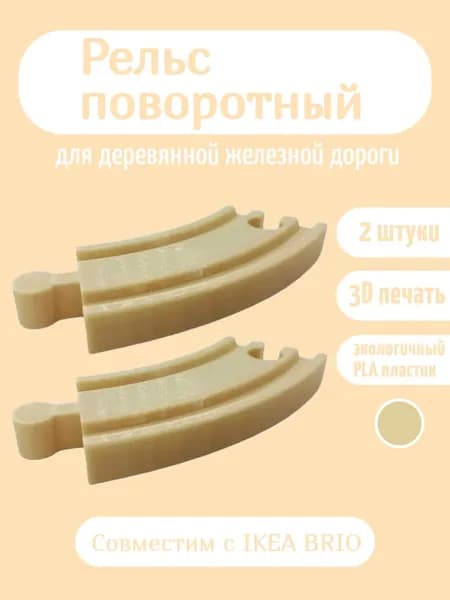 Дополнительный элемент Рельс поворотный , расширение для деревянной железной дороги бежевый.