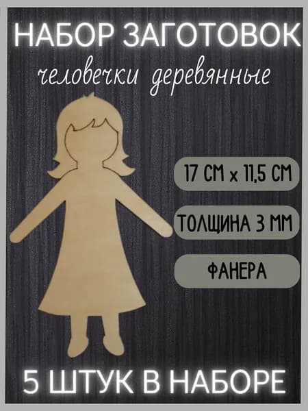 Деревянные человечки (5 штук)