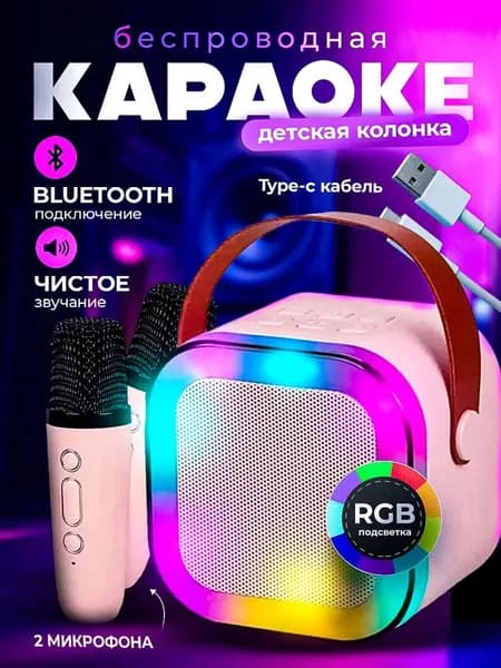 Караоке система детская с двумя беспроводными микрофонами и колонкой розовая