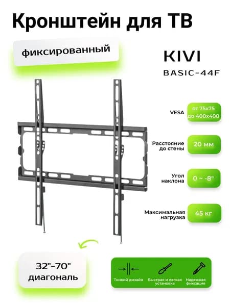 Кронштейн для ТВ Kivi Basic-44F