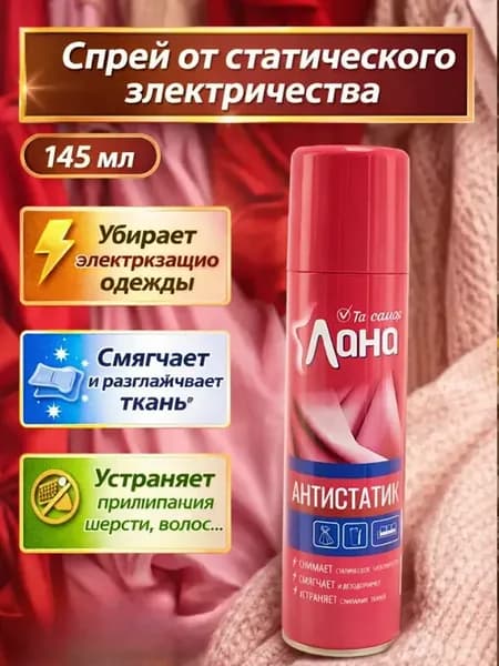 Антистатик для одежды спрей 145 мл О